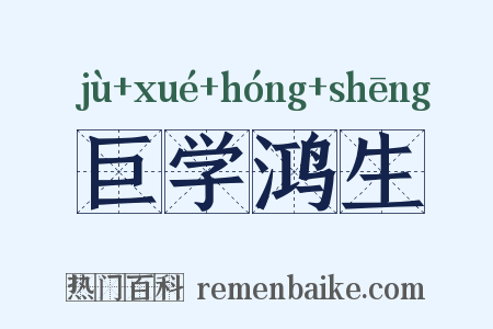 巨学鸿生是什么意思的图片